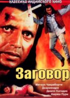 Заговор онлайн безкоштовно