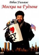 Москва на Гудзоні онлайн безкоштовно