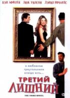 Третий лишний онлайн безкоштовно