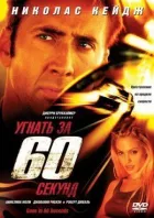Угнать за 60 секунд онлайн безкоштовно