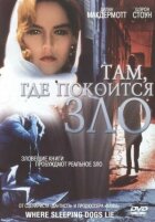 Там, де лежить зло онлайн безкоштовно