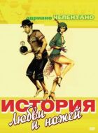 Історія кохання і ножів онлайн безкоштовно