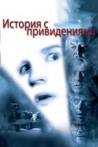 Історія з привидами онлайн безкоштовно