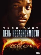 День незалежності онлайн безкоштовно