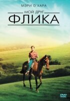 Мій друг Фліка онлайн безкоштовно