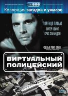 Віртуальний поліцейський онлайн безкоштовно