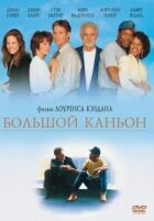 Большой каньон онлайн безкоштовно