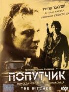 Попутник онлайн безкоштовно