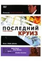 Останній круїз онлайн безкоштовно