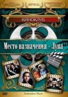 Пункт призначення - Луна онлайн безкоштовно