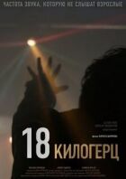 18 кілогерц онлайн безкоштовно