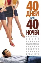 40 днів і 40 ночей онлайн безкоштовно