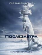 Послезавтра онлайн безкоштовно