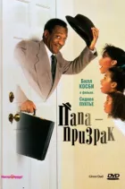 Тато-привид. онлайн безкоштовно