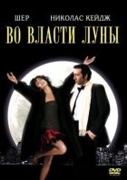 У владі Місяця онлайн безкоштовно