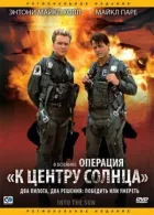 Операція "До центру Сонця" онлайн безкоштовно
