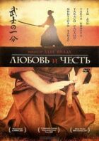 Любов і честь онлайн безкоштовно