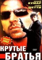Круті брати онлайн безкоштовно