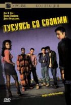 Тусуючись зі своїми онлайн безкоштовно