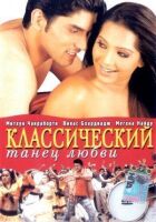 Класичний танець кохання онлайн безкоштовно