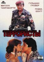 Терористи онлайн безкоштовно