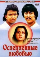 Засліплені коханням онлайн безкоштовно