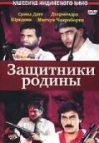 Захисники батьківщини онлайн безкоштовно