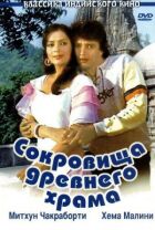 Сокровища древнего храма онлайн безкоштовно