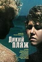 Дикий пляж онлайн безкоштовно