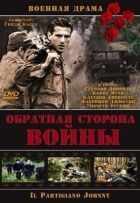 Зворотний бік війни онлайн безкоштовно