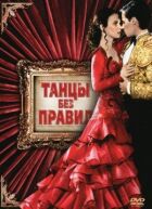 Танці без правил онлайн безкоштовно