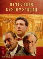 Нечесна конкуренція онлайн безкоштовно