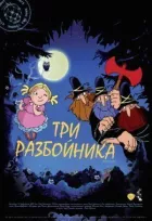 Троє грабіжників онлайн безкоштовно
