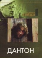 Дантон онлайн безкоштовно