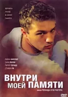 Усередині моєї пам'яті онлайн безкоштовно