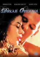 Дика орхідея онлайн безкоштовно