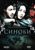 Синобі. онлайн безкоштовно