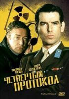 Четвертий протокол онлайн безкоштовно
