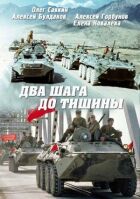 Два шага до тишины онлайн безкоштовно
