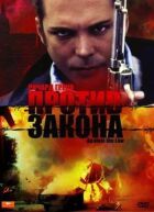 Против закона онлайн безкоштовно