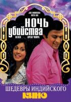 Ніч убивства онлайн безкоштовно