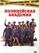 Поліцейська академія онлайн безкоштовно