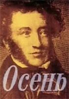 Осінь онлайн безкоштовно