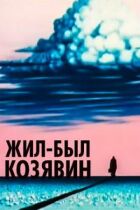 Жив-був Козявін онлайн безкоштовно