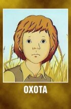 Полювання онлайн безкоштовно