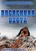 Останнє полювання онлайн безкоштовно