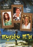 Тільки ти онлайн безкоштовно