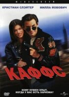 Каффс онлайн безкоштовно