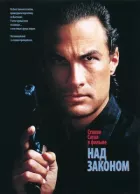 Над законом онлайн безкоштовно