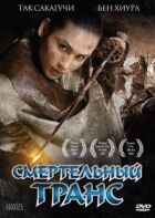 Смертельний транс онлайн безкоштовно